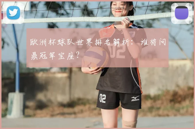 欧洲杯球队世界排名解析:谁将问鼎冠军宝座?