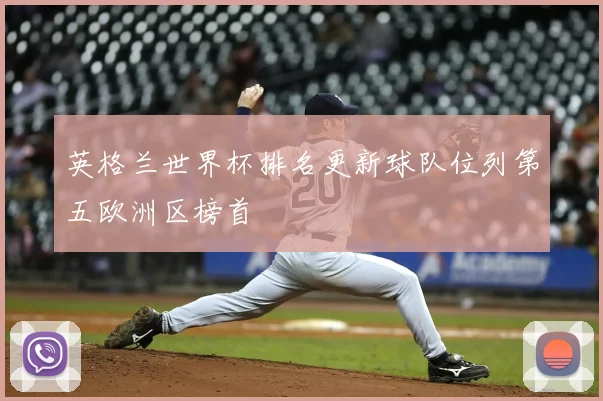 英格兰世界杯排名更新球队位列第五欧洲区榜首