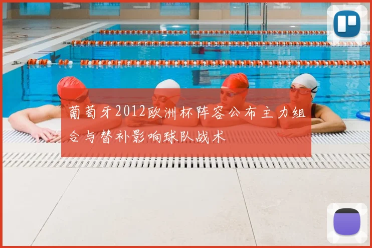 葡萄牙2012欧洲杯阵容公布主力组合与替补影响球队战术