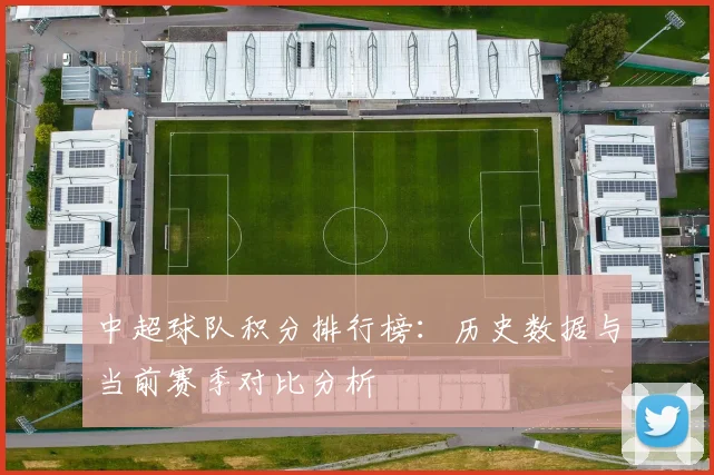 中超球队积分排行榜：历史数据与当前赛季对比分析