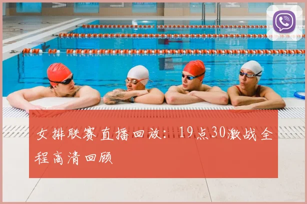 女排联赛直播回放:19点30激战全程高清回顾