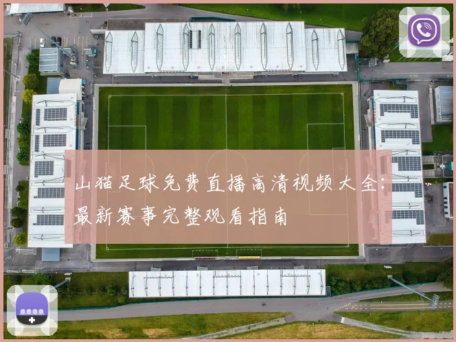 山猫足球免费直播高清视频大全：最新赛事完整观看指南