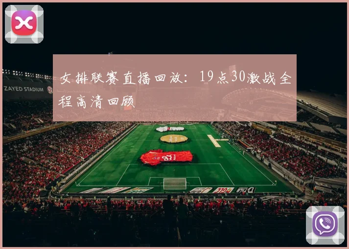 女排联赛直播回放：19点30激战全程高清回顾