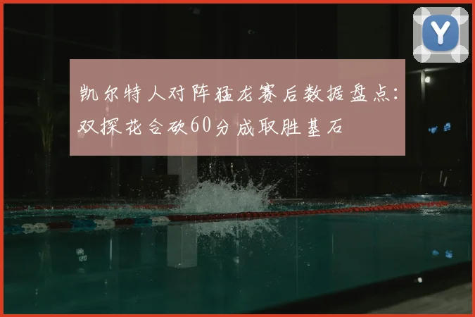 凯尔特人对阵猛龙赛后数据盘点：双探花合砍60分成取胜基石