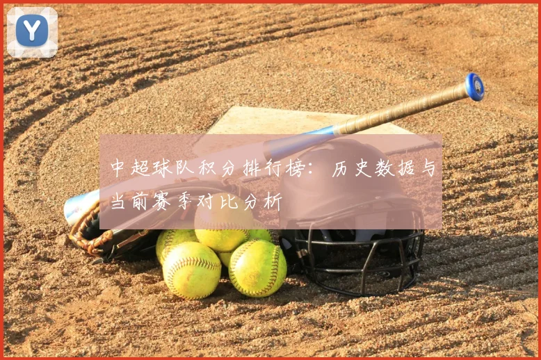 中超球队积分排行榜：历史数据与当前赛季对比分析